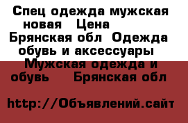 Спец.одежда мужская новая › Цена ­ 1 000 - Брянская обл. Одежда, обувь и аксессуары » Мужская одежда и обувь   . Брянская обл.